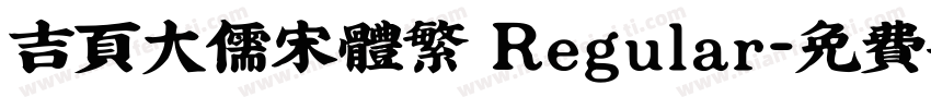 吉页大儒宋体繁 Regular字体转换